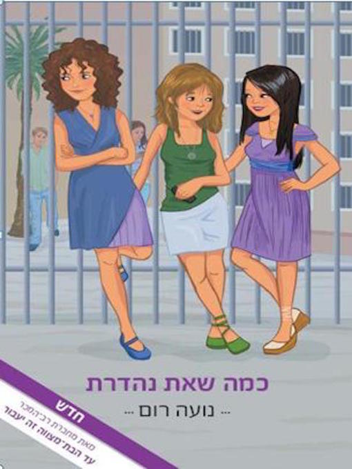 Cover of (How Great You Are) כמה שאת נהדרת